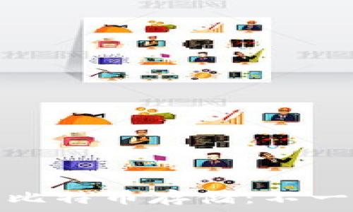   
以太坊轻钱包和比特币存储：不一样的选择与限制