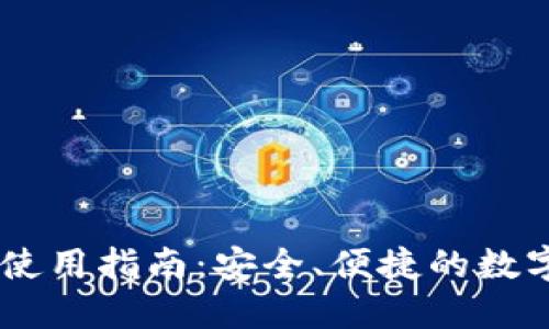 TP Token钱包使用指南：安全、便捷的数字资产管理工具