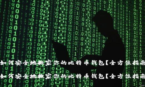 如何安全地搬家你的比特币钱包？全方位指南

如何安全地搬家你的比特币钱包？全方位指南