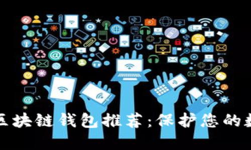 安全的区块链钱包推荐：保护您的数字资产