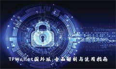 TPWallet国外版：全面解析与使用指南