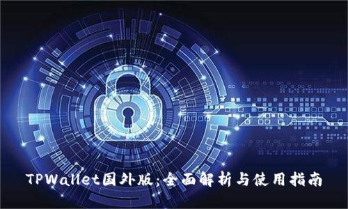 TPWallet国外版：全面解析与使用指南