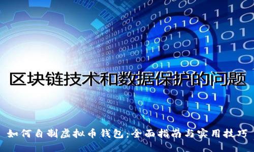 如何自制虚拟币钱包：全面指南与实用技巧