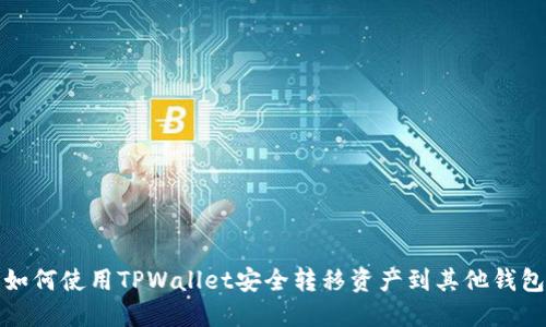 如何使用TPWallet安全转移资产到其他钱包