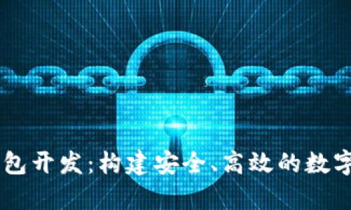 青岛区块链钱包开发：构建安全、高效的数字资产管理平台