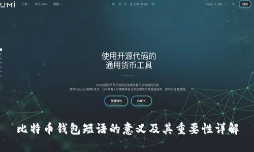 比特币钱包短语的意义及其重要性详解