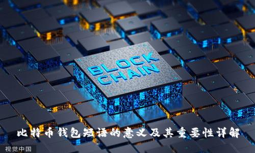 比特币钱包短语的意义及其重要性详解