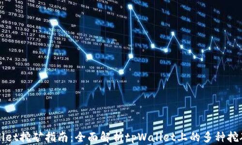 
tpWallet挖矿指南：全面解析tpWallet上的多种挖矿方式