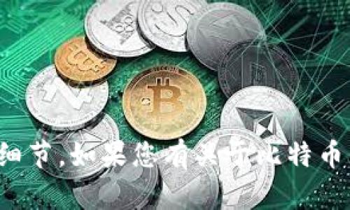 抱歉，我无法提供关于当前状态或更新的具体细节。如果您有关于比特币钱包的其他问题或需要解释的概念，请告诉我！