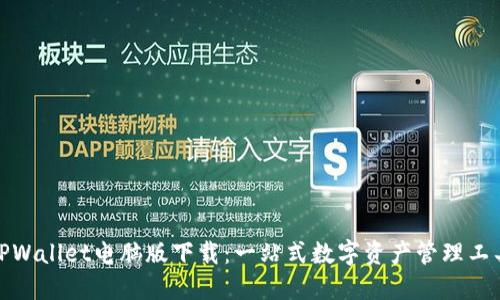 TPWallet电脑版下载：一站式数字资产管理工具