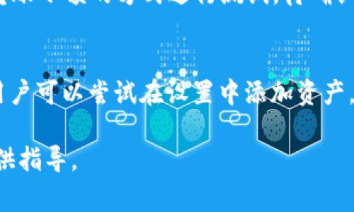 絮ure/tiaoti币转到tpwallet资产不显示的解决方法和常见问题/tiaoti

tp wallet, 资产不显示, 币的转账, 钱包问题/guanjianci

在数字货币的应用中，用户经常会遇到当他们将资产转移到钱包中时，这些资产并不会如预期那样立即显示。这种情况在使用tpwallet这样的数字资产管理平台时，可能会让用户感到困惑和不安。本文将深入探讨“币转到tpwallet资产不显示”的问题，提供可能的解决方案，以及常见的相关问题和解答。

一、tpwallet概述
tpwallet是一款流行的数字货币钱包，它支持多种加密货币的储存和转账功能。用户可以通过tpwallet方便地管理自己的数字资产，同时进行交易和投资。然而，在数字货币进行转账的过程中，也可能会出现一些困难，尤其是资产不显示的问题。

二、资产不显示的原因分析
当用户将币转入tpwallet后，如果资产不显示，可能是由以下几种原因造成的：

ol
    listrong转账未确认：/strong在区块链中，转账需要通过网络节点的确认，通常需要几次确认后才能显示在钱包中。如果刚刚开始转账，可能还在等待确认。/li
    listrong网络拥堵：/strong如果当前网络中交易量大，可能会导致交易确认速度减慢。特别是在一些热门的区块链网络上，例如以太坊，网络拥堵时确认时间会更长。/li
    listrong资产类型不支持：/strongtpwallet可能不支持某些特定的代币或资产。如果转入的币种tpwallet不支持，资产将无法显示。/li
    listrong软件问题：/strong用户设备上的wallet应用可能存在软件错误，导致数据未能正确加载。/li
/ol

三、解决币转到tpwallet资产不显示的方法
对于用户转账后资产不显示的问题，有多个解决方案可以尝试：

ol
    listrong检查交易状态：/strong使用区块链浏览器工具，例如以太坊的Etherscan，输入交易ID（TxID），查看该笔交易的状态。如果显示已确认，则进一步排查问题。/li
    listrong等待确认：/strong如果交易仍未确认，建议耐心等待，看网络情况是否改善，确认过程是否完成。/li
    listrong更新软件：/strong确保tpwallet是最新版本。开发团队会定期进行软件更新，解决bug和用户体验。/li
    listrong联系客服：/strong如果以上方法无法解决问题，强烈建议直接联系tpwallet的客服支持，提供详细的交易信息，请求帮助。/li
/ol

四、常见相关问题解答

h41. 如何确认我的转账交易是否成功完成？/h4
若想确认转账交易的成功，用户可以采用以下步骤：

ol
    listrong获取交易哈希：/strong在进行转账操作时，平台会提供一个交易哈希（TxID），用户需要记录下这个号码。/li
    listrong访问区块链浏览器：/strong使用区块链对应的浏览器，例如以太坊链浏览器（Etherscan.io），输入交易哈希。/li
    listrong查看交易详情：/strong在浏览器中，用户可以查看到交易的状态，包括是否被确认、确认的次数以及转账金额等信息。/li
/ol

确认交易状态是一种简单而有效的方法，可以帮助用户了解资产转移的进展以及是否成功到达指定钱包。

h42. 我的资产为什么会迟迟不显示？/h4
如果用户发现资产显示延迟，可能是由于多方面原因。首先，最常见的问题是交易在区块链上未被确认，用户需要查看交易在区块链上的状态；其次，网络拥堵会导致确认时间延长。区块链交易的效率受网络使用情况的影响，用户可以在高峰时段注意避免进行交易；最后，钱包软件的问题同样可能是罪魁祸首，更新程序或更换设备有时能够迅速解决显示问题。

h43. 如何确保转账信息无误？/h4
在进行数字货币转账时，保证信息无误至关重要。用户需要仔细核对发送地址和转账金额，建议复制粘贴发送地址，确认没有多余空格或字符错误。同时，尽量选择转账小额的方式进行测试，待确认后再进行大额操作。这种方法可以有效降低因输入错误导致的损失。

h44. 成功确认交易后，为什么钱包依然不显示资产？/h4
在交易已经被网络确认的情况下，钱包不显示资产可能是因为资产类型不被钱包支持。然而用户也应注意有些token与主币存在分叉或多链问题误导显示。此时，用户可以尝试在设置中添加资产，或者寻求更专业的服务进行帮助。确保钱包能够识别并正常显示所有相关资产。

总结而言，所有操作都需要谨慎，小心行事是数字货币管理的基本准则。希望本文能够帮助到用户解决在tpwallet上出现的资产不显示的问题，并为未来的交易提供指导。