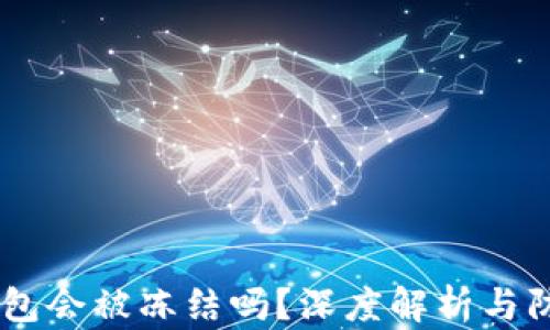 
USDT钱包会被冻结吗？深度解析与防范措施