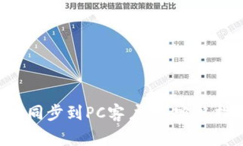 : 如何将TP Wallet同步到PC客户端：完整指南及常见问题解答