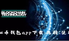 全面解析虚拟币钱包app下载：选择、使用与安全