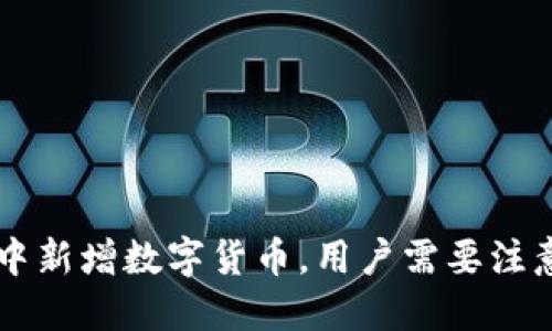 : TPWallet中新增数字货币，用户需要注意的几个要点