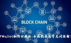 TPWallet如何被授权：全面指南与常见问题解答