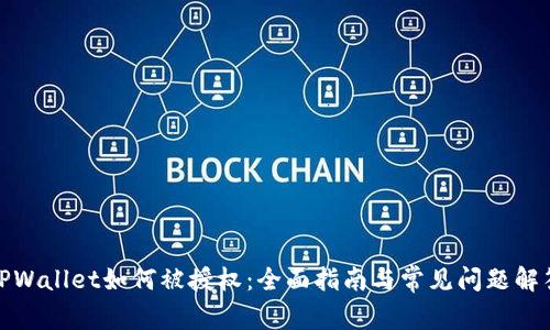 TPWallet如何被授权：全面指南与常见问题解答