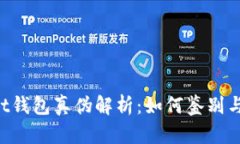 TokenPocket钱包真伪解析：如何鉴别与验证安全性