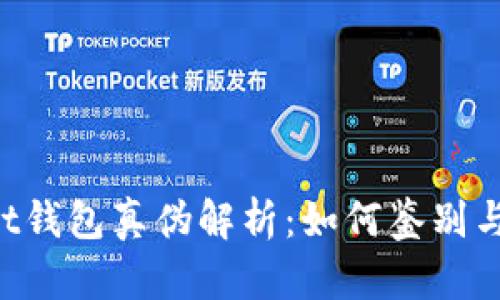 TokenPocket钱包真伪解析：如何鉴别与验证安全性