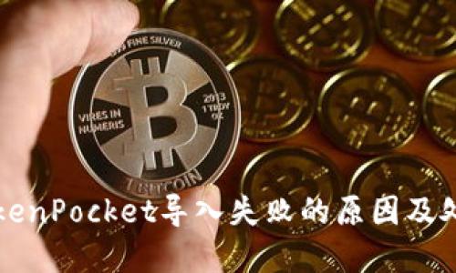 解决TokenPocket导入失败的原因及处理方法