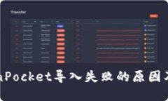 解决TokenPocket导入失败的原因及处理方法