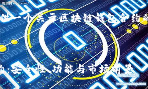 根据您的要求，我为您提供一个关于区块链钱包合约的、关键词、以及框架内容。

:

全面解析区块链钱包合约：安全性、功能与市场前景
