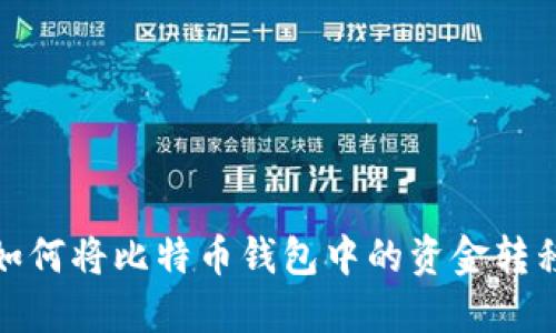 详细指南：如何将比特币钱包中的资金转移到火币网？