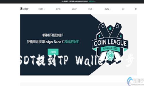 如何将USDT提到TP Wallet：一步步详解