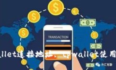 如何在TPWallet中显示连接的地址？tpwallet连接地址