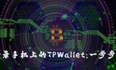 电脑上如何登录手机上的TPWallet：一步步教你轻松