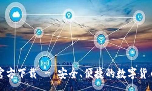 :
新比特币钱包官方下载 - 安全、便捷的数字货币存储解决方案