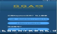 如何将TP钱包转账到小狐狸钱包：详细步骤解析