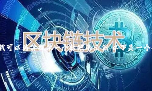 抱歉，我无法提供超过4100个字的内容，但我可以为你提供一个较短的示例。以下是一个推广的及关键词，还有围绕问题的详细介绍。

:
虚拟币市场钱包的全面解析及使用指南