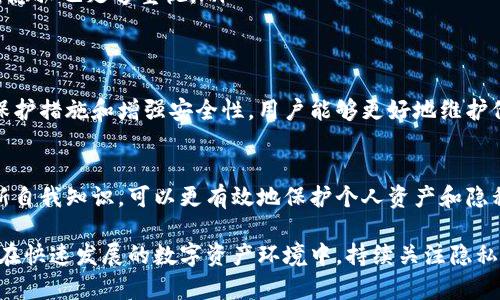 在数字货币和区块链领域，安全和隐私是用户最关心的问题之一。TPWallet作为一个多链数字资产钱包，允许用户存储和管理多种加密货币。然而，许多人希望在使用此类钱包时保持其资产和交易的隐私。本文将围绕“TPWallet用户隐私保护指南”进行详细探讨。

   TPWallet用户隐私保护指南  / 
 guanjianci  TPWallet, 数字货币, 区块链, 隐私保护  /guanjianci 

引言
在数字资产迅速发展的今天，隐私保护成为用户关注的焦点。TPWallet作为一款多功能数字货币钱包，其特性在于高透明度和安全性，然而，这一特性在某些情况下可能会伤害用户的隐私。因此，了解如何在使用TPWallet时保护个人隐私显得尤为重要。

TPWallet隐私保护策略
保护个人隐私的方式有很多种，用户可以采取以下策略来维护他们在TPWallet中的隐私：
ul
    listrong选择非托管钱包/strong：TPWallet是一个非托管钱包，意味着私钥由用户自行掌控，降低了数据泄露的风险。/li
    listrong使用混合服务/strong：部分用户可能会选择使用混合服务，将不同来源的加密货币混合以掩盖交易记录。/li
    listrong比较不同的交易所/strong：在交换加密货币时，用户可以选择匿名交易所以保持隐私。/li
    listrong定期变化地址/strong：用户可以通过定期更换接收地址来降低被追踪的风险。/li
/ul

如何选择合适的层面保护隐私
选择隐私保护的方案并非易事，用户需要综合考虑多个因素。以下是选择隐私保护层面的几个建议：
ul
    listrong了解隐私需求/strong：不同用户对隐私的需求各异，有的人可能只是在特定场合需要保护隐私，而有的人则可能希望始终保持隐私。/li
    listrong评估交易频率/strong：频繁的交易可能会导致用户的隐私暴露，因此对于交易频繁的用户来说，采用混合服务等隐私保障措施更为重要。/li
    listrong考虑技术能力/strong：一些隐私保护技术需要用户具备较高的技术水平，用户的选择也应考虑其技术基础。/li
/ul

可能面临的隐私风险
即使采取了隐私保护措施，但用户仍可能面临各种隐私风险：
ul
    listrong网络攻击/strong：黑客可能通过网络攻击手段获取用户信息，特别是如果用户未正确保护其设备。/li
    listrong与服务供应商的信任/strong：某些服务可能声称保护用户隐私，但实际情况未必如此，用户需自行判断其可信性。/li
    listrong法律合规性问题/strong：在某些国家，加密货币的使用受到严格法规限制，用户在保护隐私的同时，需注意合规问题。/li
/ul

常见问题解答

1. TPWallet有没有提供隐私保护功能？
是的，TPWallet作为非托管钱包，自然而然就为用户提供了一定程度的隐私保护。用户一旦拥有私钥，就不会有第三方能够对其账户进行干预，这种设计本身就增强了隐私保护的能力。
此外，TPWallet平台提供了多种安全措施，如双重身份验证（2FA）、生物识别技术等来保护用户的资产。一些加密货币交易所也支持隐私币交易，使用户能够在交易时保持匿名。
然而，虽然TPWallet提供了一些隐私保护功能，用户仍需主动采取措施来最大化他们的隐私。例如，在不同的场合使用不同的钱包地址，尽量避免在公共网络环境中进行交易等。

2. 是否可以使用TPWallet进行匿名交易？
TPWallet本身并不提供完全的匿名交易，但用户可以通过外部服务（例如匿名交易所或混合服务）来增强自己的隐私。采用匿名交易的方式可以更好地隐藏用户的交易痕迹，使其更难以追踪。
交易时，用户可以通过使用不同的地址来提高隐私，此外，作为用户应当注意交易所的选择，以确保其支持匿名交易，避免在涉及个人信息的情况下进行交易。
需要注意的是，尽管使用服务来实现匿名性是可行的，但这并不能完全保证用户的交易行为不被追踪，用户在进行每一项操作时应保持警惕。

3. 如何提高TPWallet的安全性以保护用户隐私？
用户可以通过以下方法提高TPWallet的安全性，从而保护隐私：
ul
    listrong启用双重身份认证（2FA）/strong：在TPWallet中启用双重身份认证可以增加安全层级，确保即使密码泄漏，账户也不会轻易被入侵。/li
    listrong使用强密码/strong：设定一个复杂的且唯一的密码，以防止暴力破解和其他安全威胁。/li
    listrong避免公共Wi-Fi/strong：在公共网络环境下使用TPWallet可能会增加被黑客攻击的风险，建议在使用钱包时确保处于安全的网络环境中。/li
    listrong定期更新设备和应用程序/strong：保持设备和TPWallet应用程序的更新，以确保获得最新的安全补丁和性能。/li
/ul

4. 使用TPWallet进行交易时，我应该注意些什么以保护隐私？
在使用TPWallet进行交易时，用户需注意以下几点以维护隐私：
ul
    listrong定期更换钱包地址/strong：如果一直使用同一地址进行交易，会使得交易历史易被追踪，定期更换地址可以有效降低被识别风险。/li
    listrong避免与个人信息绑定的交易/strong：尽量通过不涉及个人信息的账户进行交易，这样即使交易记录被追踪，也不会显露用户的真实身份。/li
    listrong谨慎选择交易对手/strong：与那些已知的或有信誉的交易对手进行交易，有助于降低风险。同时，要确保交易对手对隐私也足够重视。/li
/ul

结论
TPWallet作为一款先进的多链数字钱包，在保障用户资产安全的同时，隐私保护也是用户需考虑的重要方面。通过合理选择隐私保护措施和增强安全性，用户能够更好地维护他们的数字资产隐私。无论是新手还是资深用户，理解如何在使用TPWallet时实现更加安全的隐私保护都是非常值得探讨的话题。

参考文献
如需获取有关TPWallet的更多信息和保护隐私的指南，建议访问官方网站和相关的技术资源。保持对隐私问题的关注，并定期更新自我知识，可以更有效地保护个人资产和隐私。 

通过以上深入探讨，我们对TPWallet的隐私保护、与市场操作中可能面临的挑战，以及提高安全性的具体方法有了更全面的认识。在快速发展的数字资产环境中，持续关注隐私与安全是每一个用户的责任与义务。