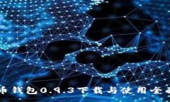 :比特币钱包0.9.3下载与使用全面指南