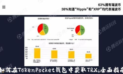 
如何在TokenPocket钱包中获取TRX：全面指南