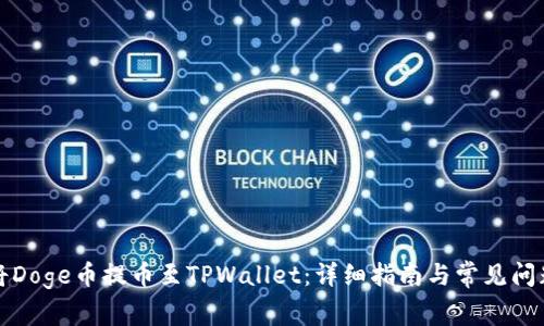 如何将Doge币提币至TPWallet：详细指南与常见问题解答