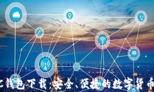 
新比特币NBTC钱包下载：安全、便捷的数字货币存储解决方案