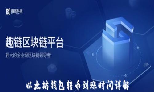 
以太坊钱包转币到账时间详解