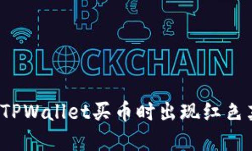  如何解决TPWallet买币时出现红色英文的问题