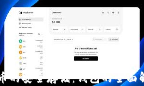 
区块链数字货币的安全存储：钱包的全面解析与使用指南