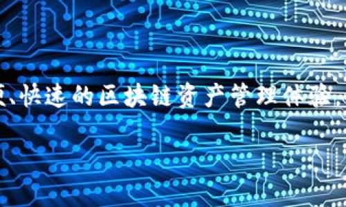 TokenPocket 是一个多链数字钱包，旨在为用户提供方便、快速的区块链资产管理体验。以下是关于 TokenPocket 的详细介绍，并解答相关问题。

### TokenPocket：一个多链数字资产管理钱包