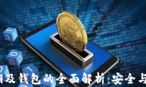 
比特币私钥、公钥及钱包的全面解析：安全与管理的最佳实践
