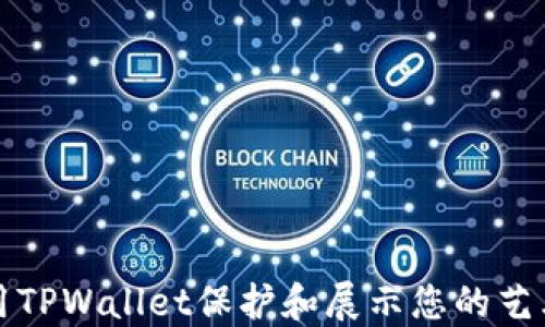 
如何使用TPWallet保护和展示您的艺术品投资