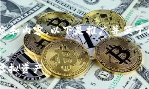 为了使您能够有效地利用比特币钱包的相关信息和内容，以下是推广并便于用户查看的、相关关键词及详细内容的结构草案。


比特币钱包RRI下载指南：安全存储与管理您的虚拟资产