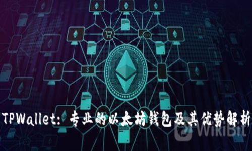 TPWallet: 专业的以太坊钱包及其优势解析