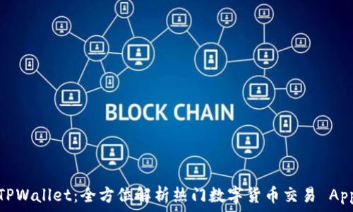   
TPWallet：全方位解析热门数字货币交易 App