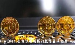   TPWallet：全方位解析热门数字货币交易 App