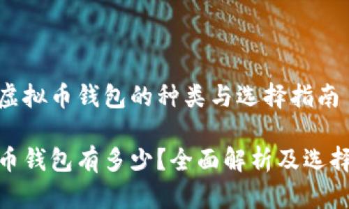 探索虚拟币钱包的种类与选择指南

虚拟币钱包有多少？全面解析及选择建议
