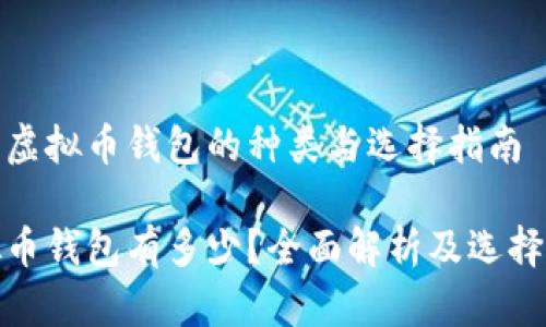 探索虚拟币钱包的种类与选择指南

虚拟币钱包有多少？全面解析及选择建议